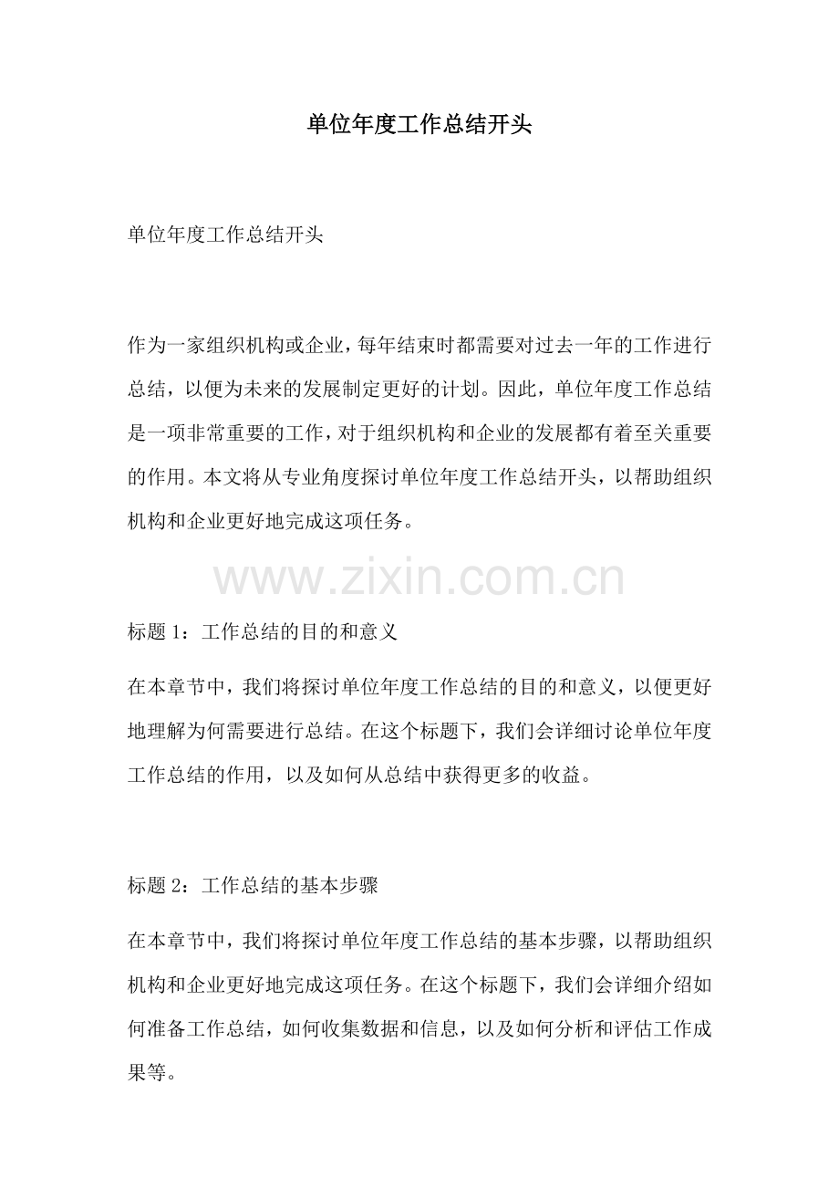 单位年度工作总结开头.docx_第1页