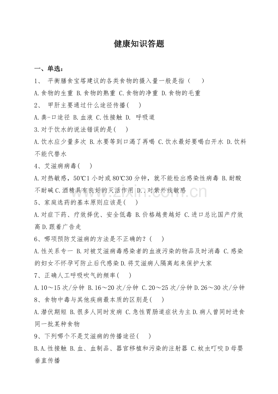 健康知识答题.doc_第1页