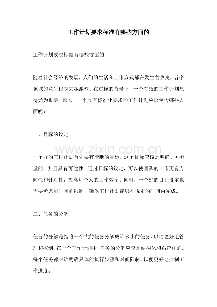 工作计划要求标准有哪些方面的.docx_第1页
