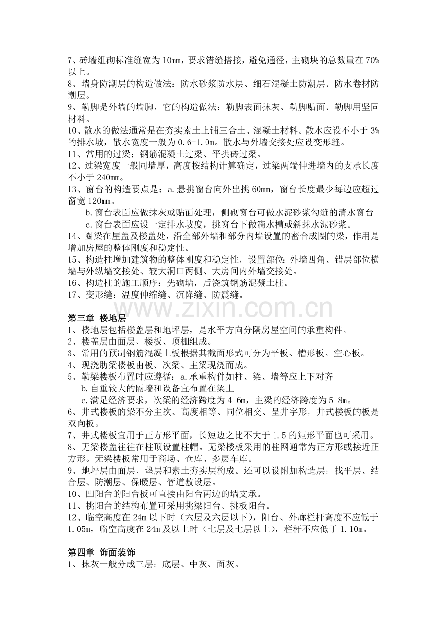 建筑构造(上册)知识点总结.doc_第2页