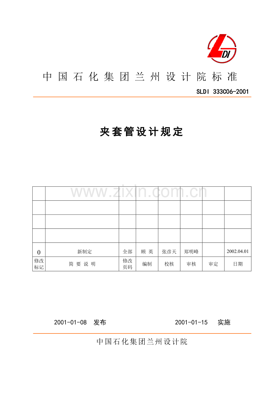 夹套管设计规定.doc_第1页