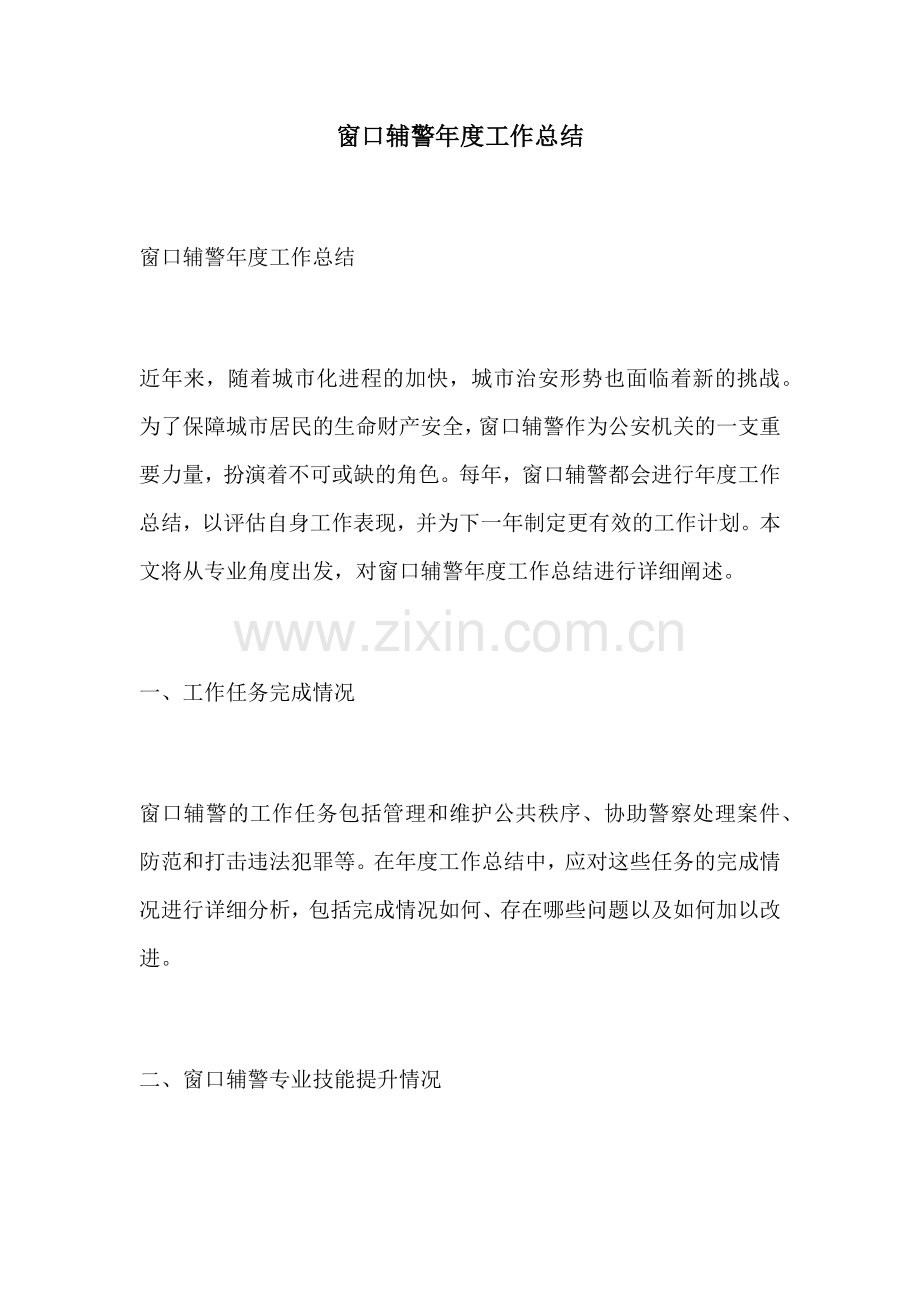 窗口辅警年度工作总结.docx_第1页
