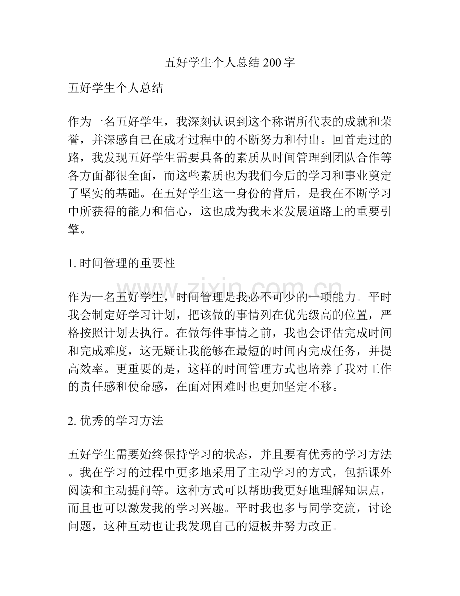 五好学生个人总结200字.docx_第1页