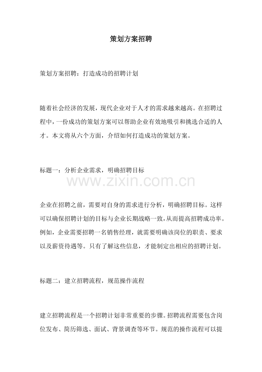 策划方案招聘.docx_第1页