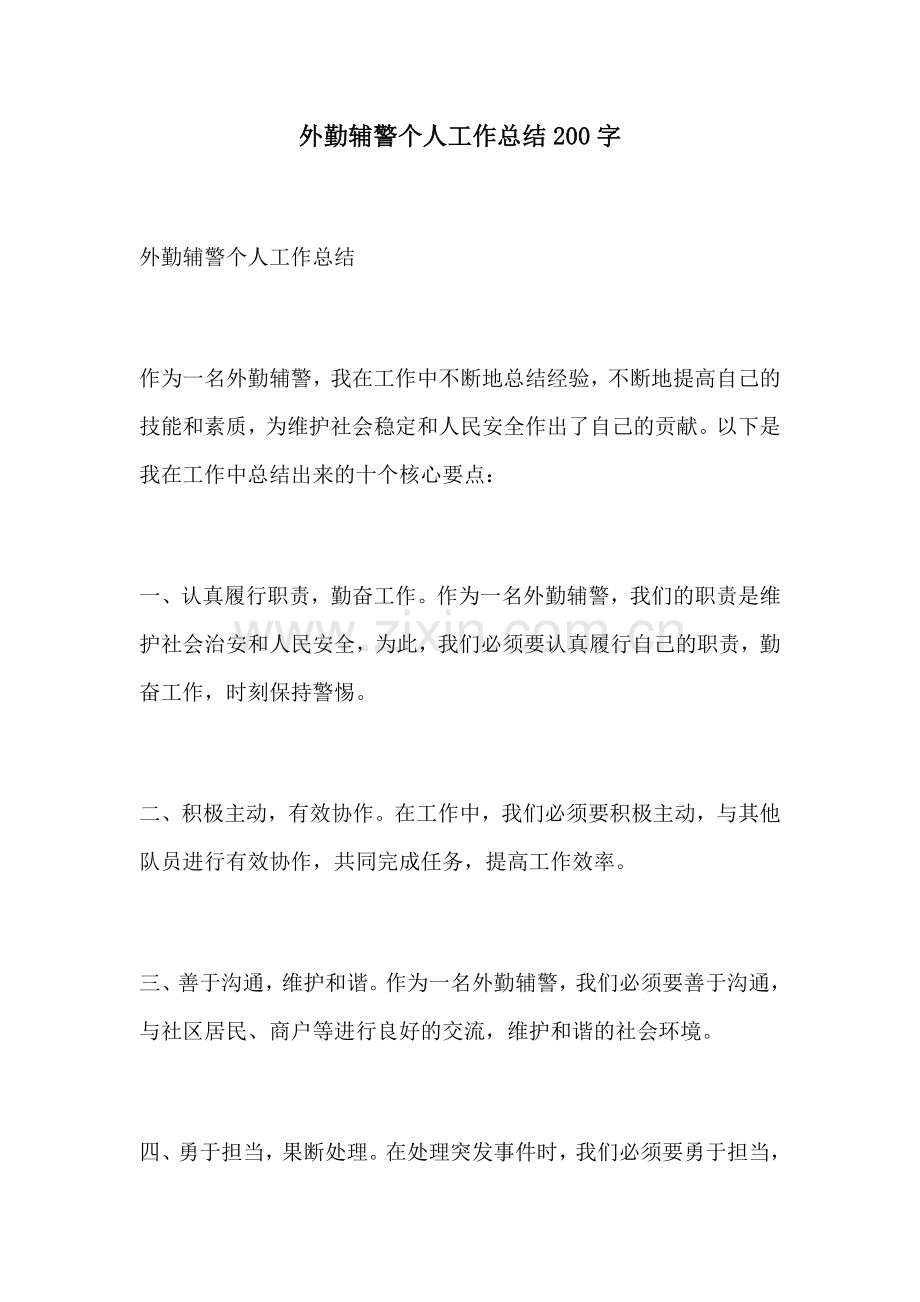 外勤辅警个人工作总结200字.docx_第1页