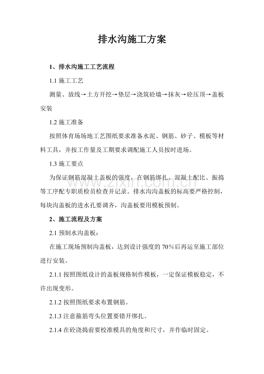 排水沟施工方案.doc_第1页