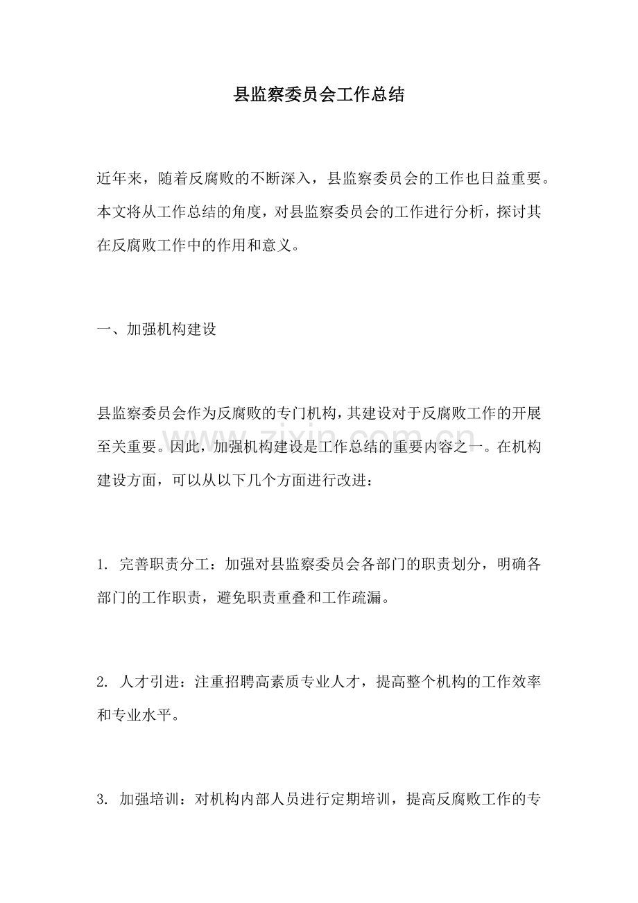 县监察委员会工作总结.docx_第1页