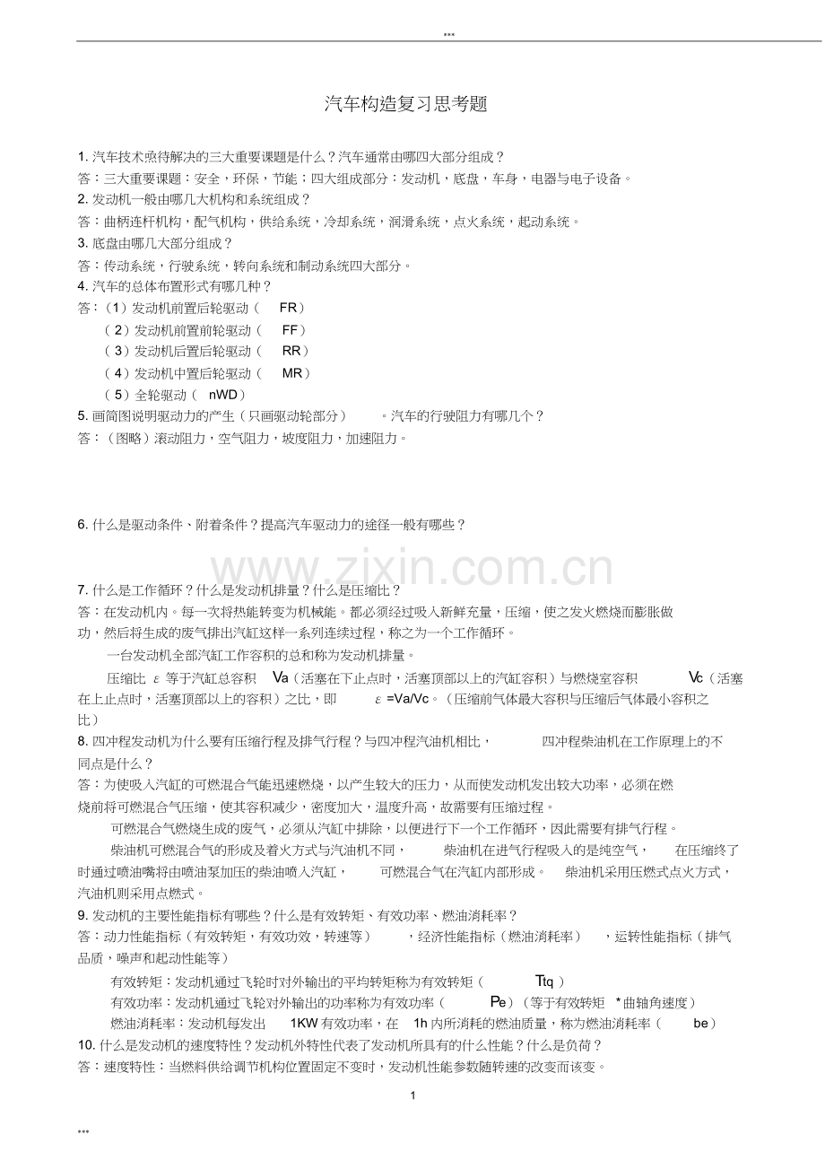 汽车构造总复习题(全部)题库.doc_第1页
