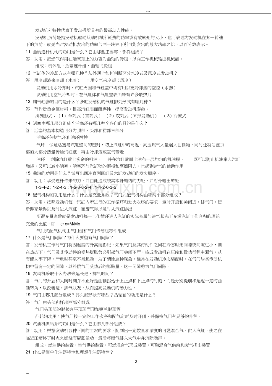 汽车构造总复习题(全部)题库.doc_第2页
