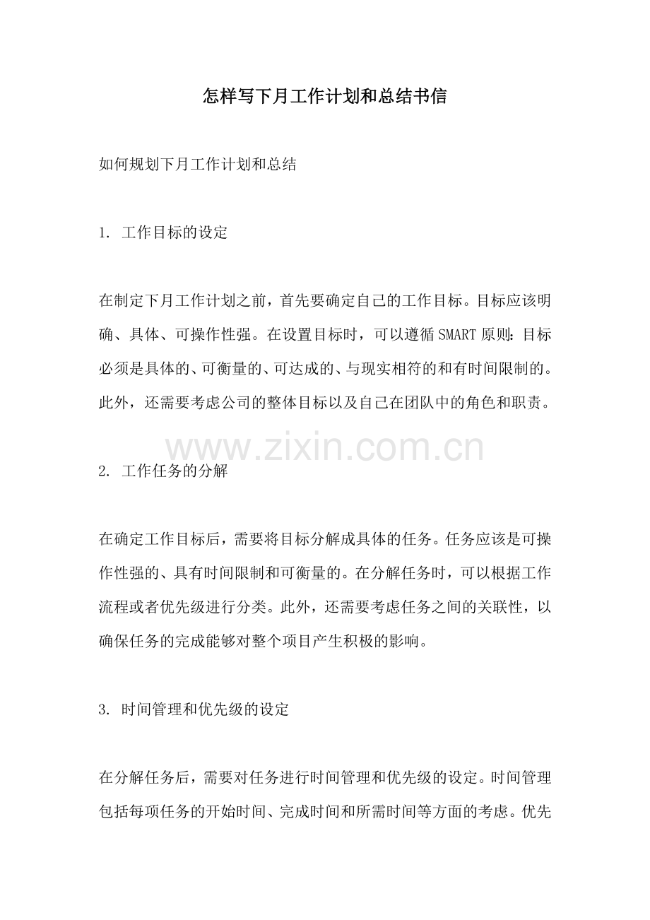 怎样写下月工作计划和总结书信.docx_第1页