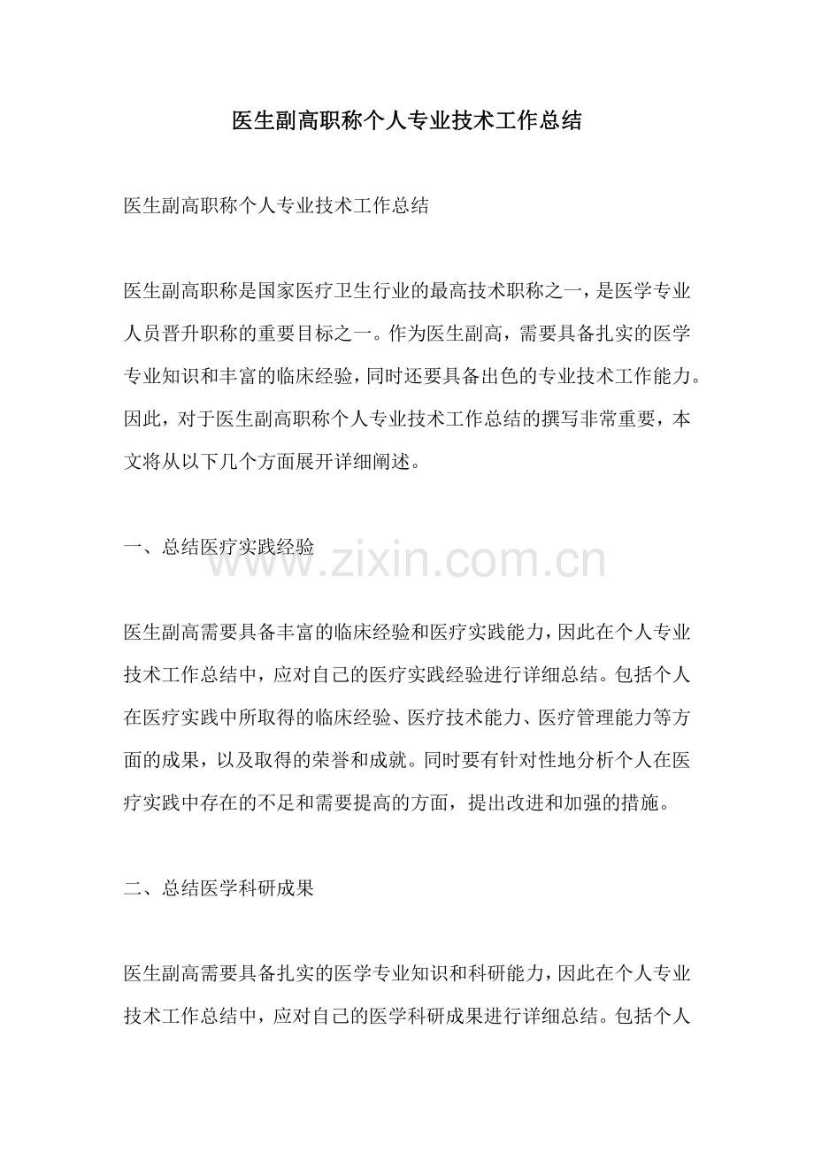 医生副高职称个人专业技术工作总结.pdf_第1页