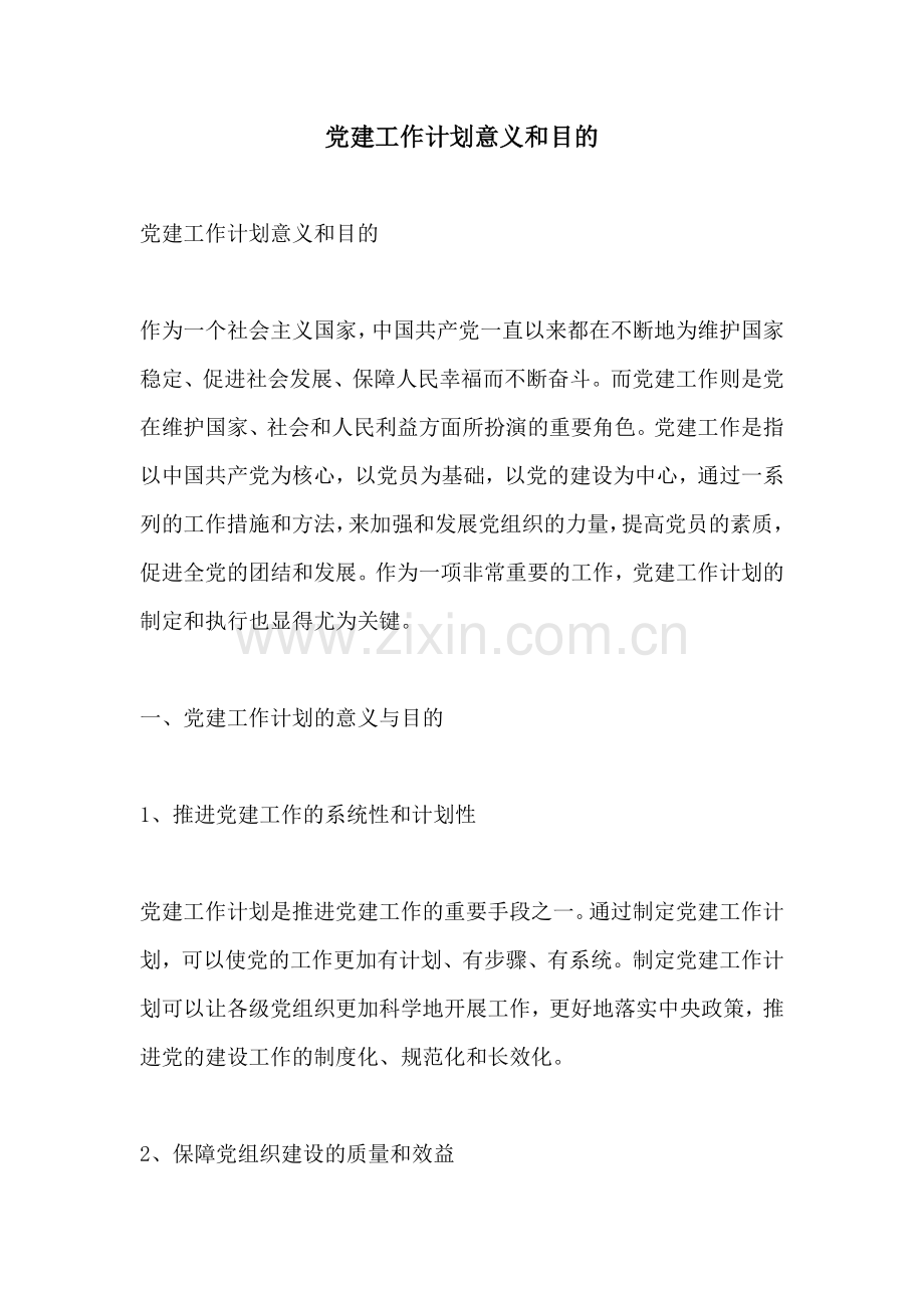 党建工作计划意义和目的.docx_第1页