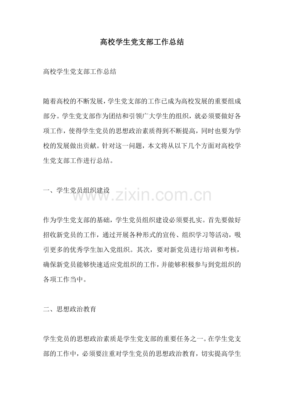 高校学生党支部工作总结.pdf_第1页