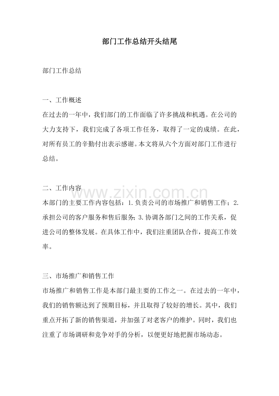 部门工作总结开头结尾.docx_第1页