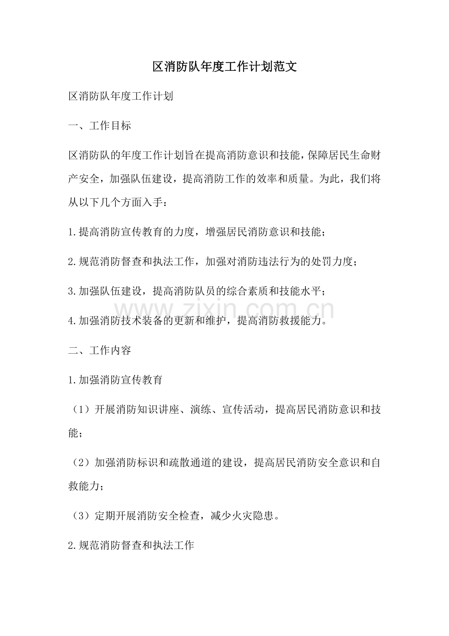 区消防队年度工作计划范文 (2).docx_第1页