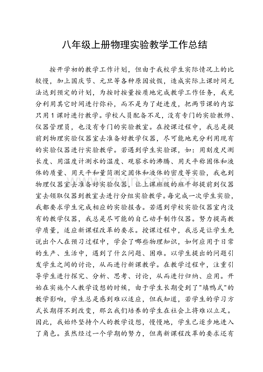 八年级上册物理实验教学工作总结(2015-2016上).doc_第1页