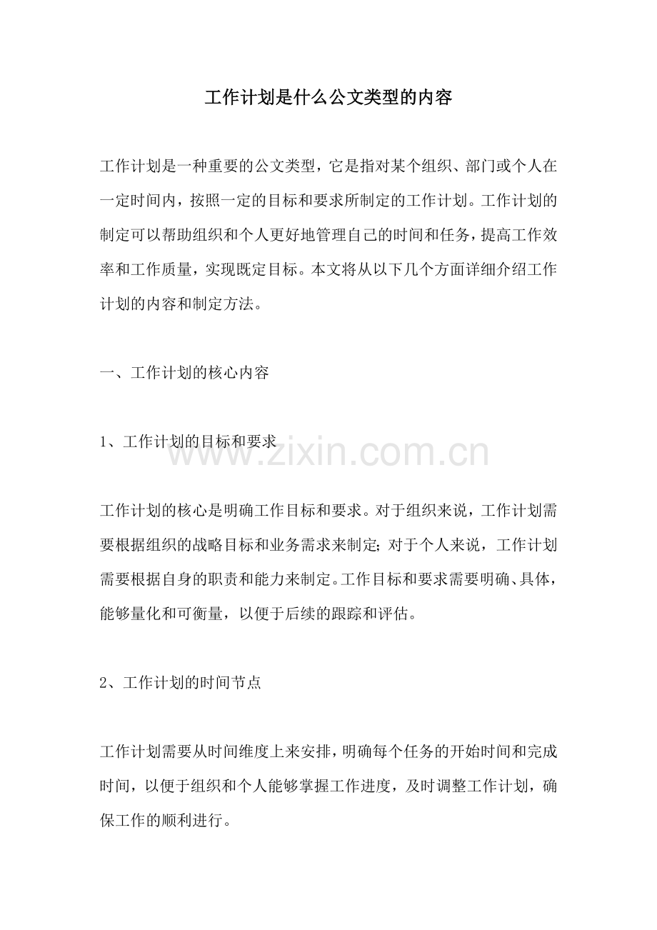 工作计划是什么公文类型的内容.docx_第1页