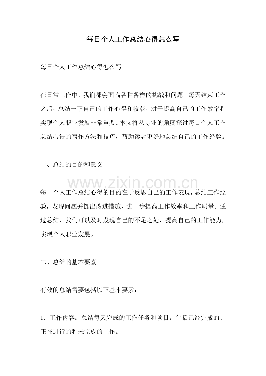 每日个人工作总结心得怎么写.pdf_第1页