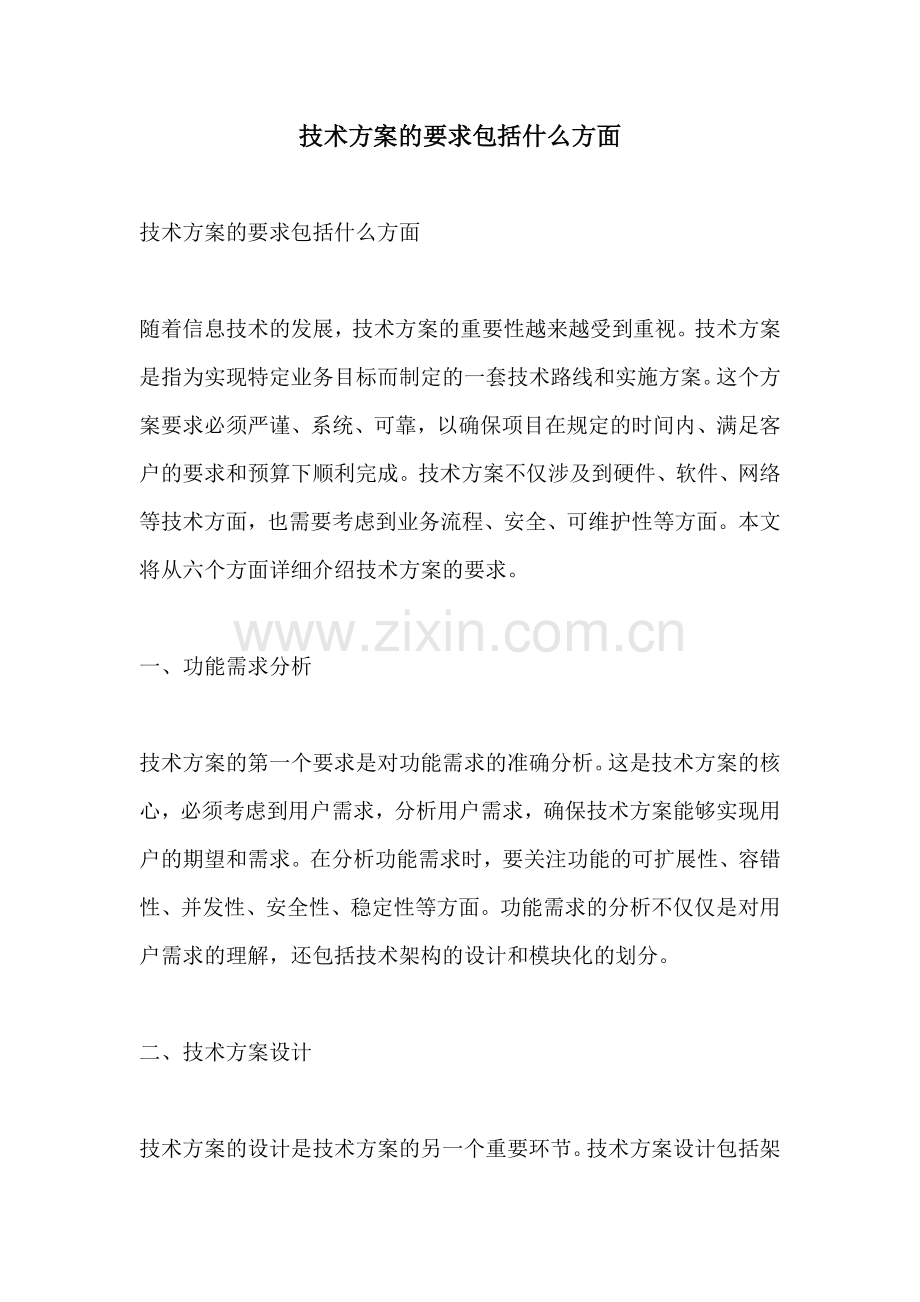 技术方案的要求包括什么方面.docx_第1页