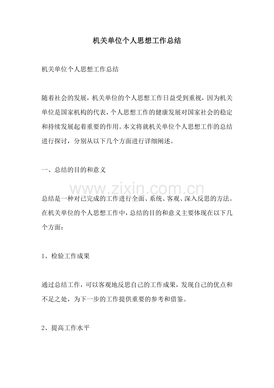 机关单位个人思想工作总结.pdf_第1页