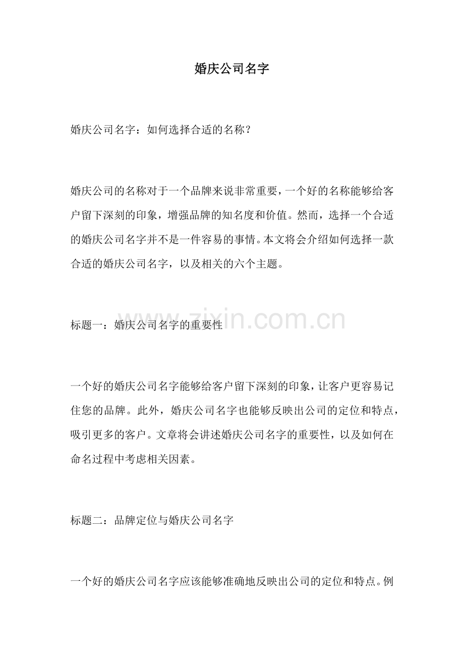婚庆公司名字.docx_第1页