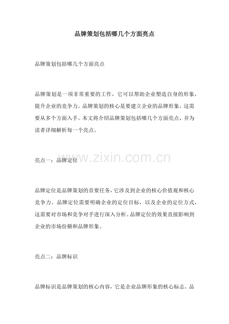 品牌策划包括哪几个方面亮点.docx_第1页