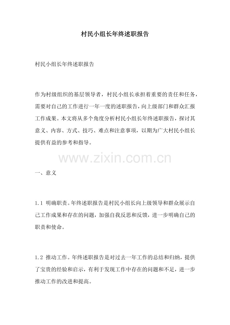 村民小组长年终述职报告.docx_第1页