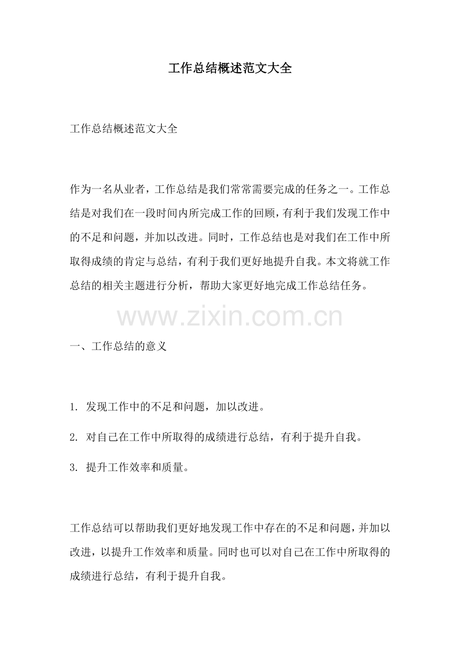 工作总结概述范文大全.docx_第1页