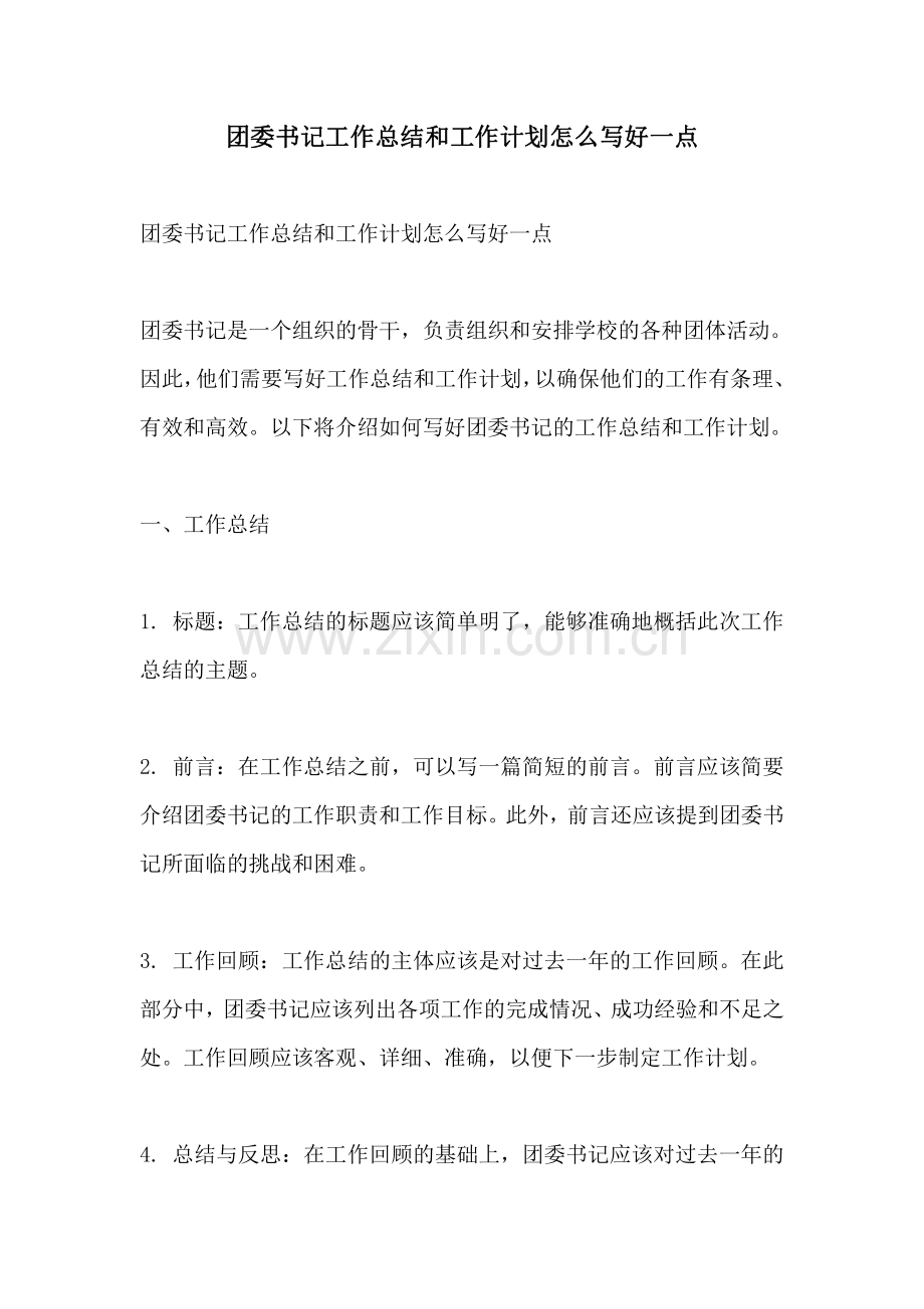 团委书记工作总结和工作计划怎么写好一点.pdf_第1页