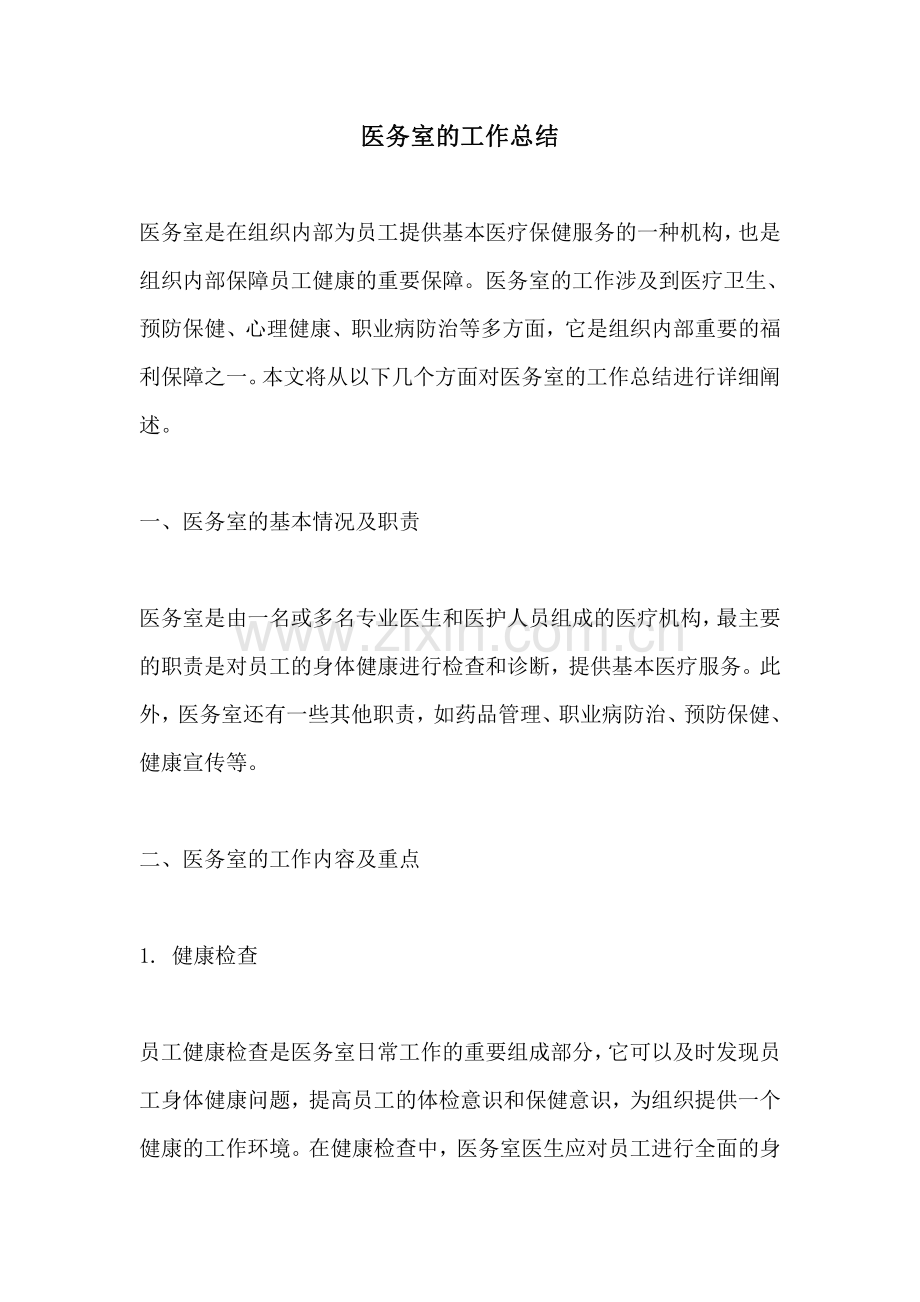 医务室的工作总结.pdf_第1页