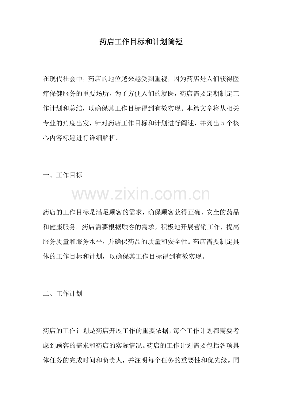 药店工作目标和计划简短.docx_第1页