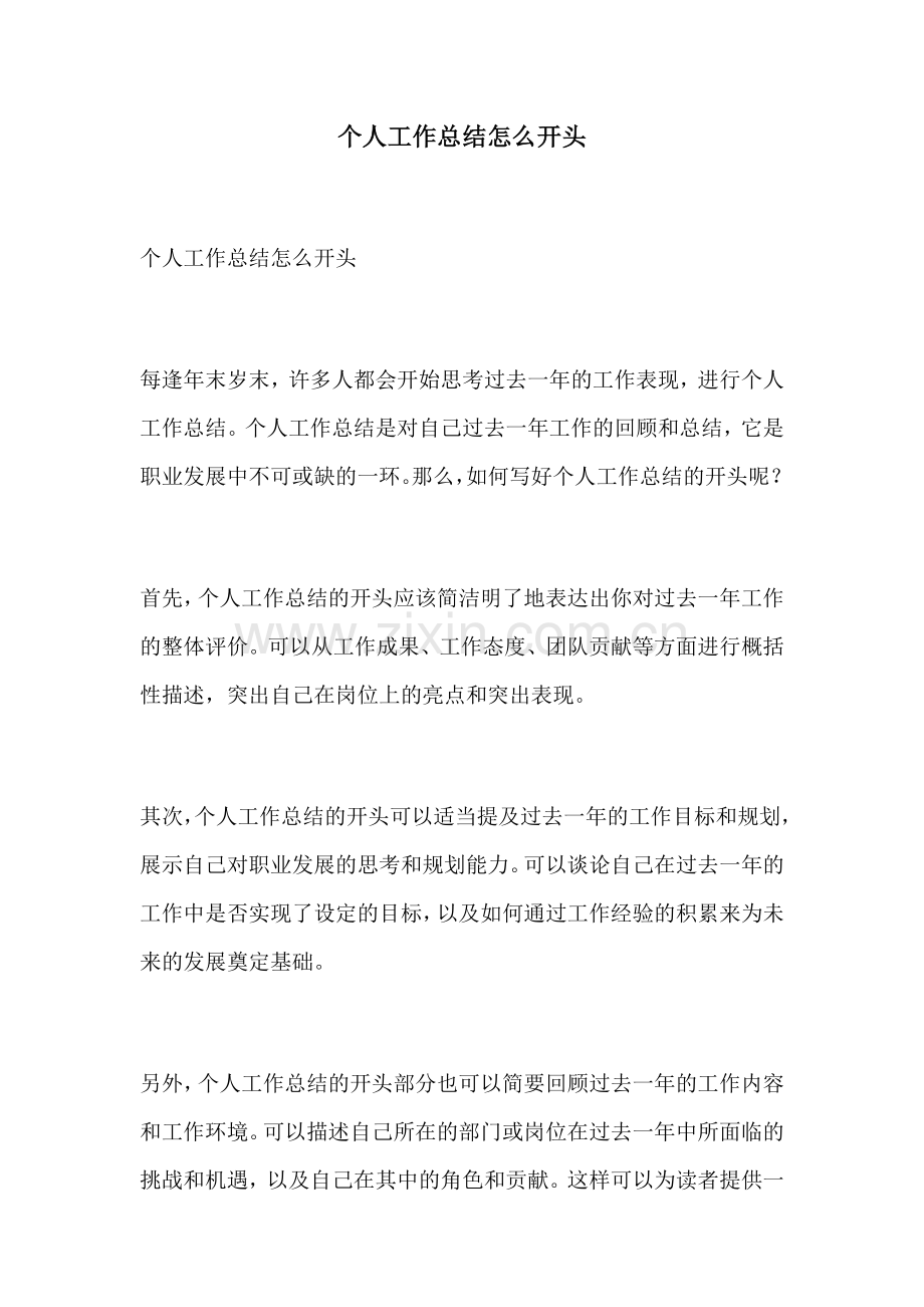 个人工作总结怎么开头.docx_第1页