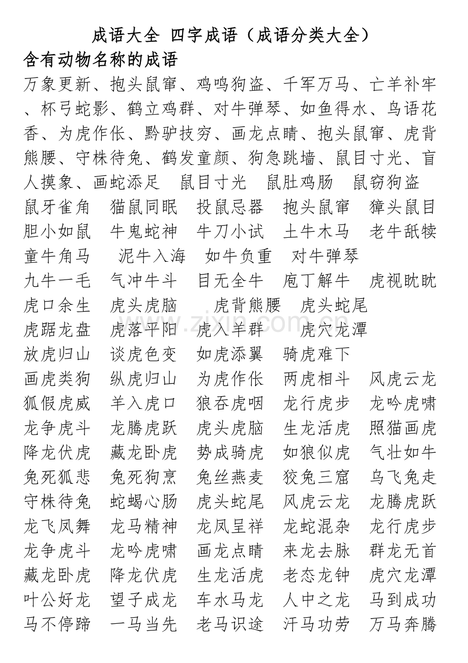 小学生成语大全.doc_第1页