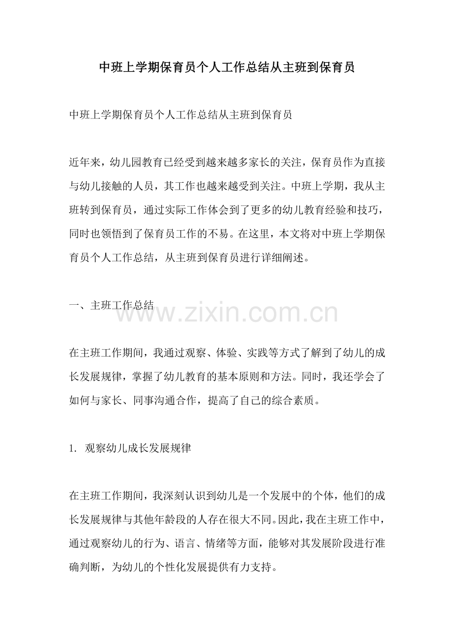 中班上学期保育员个人工作总结从主班到保育员.pdf_第1页