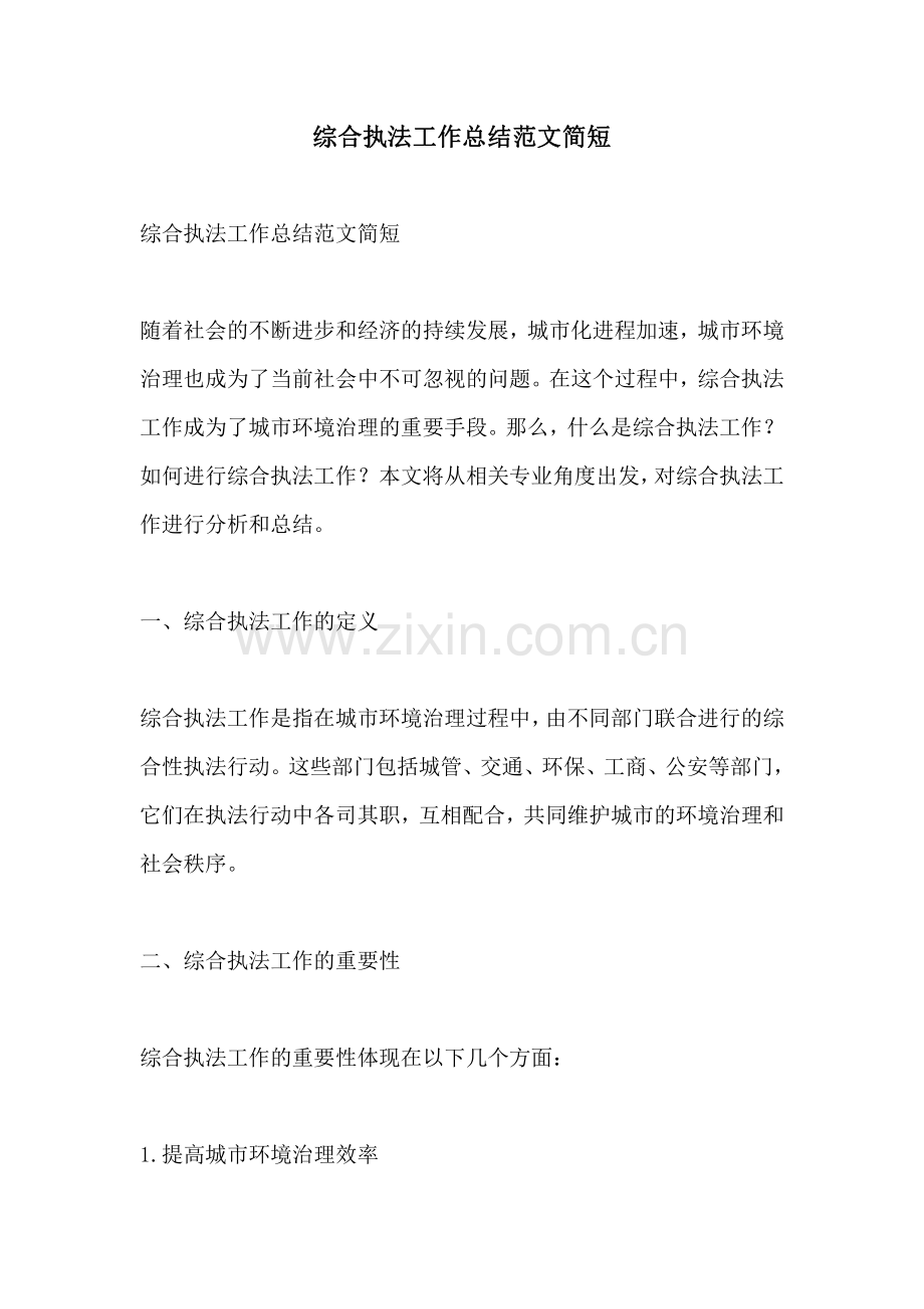 综合执法工作总结范文简短.pdf_第1页