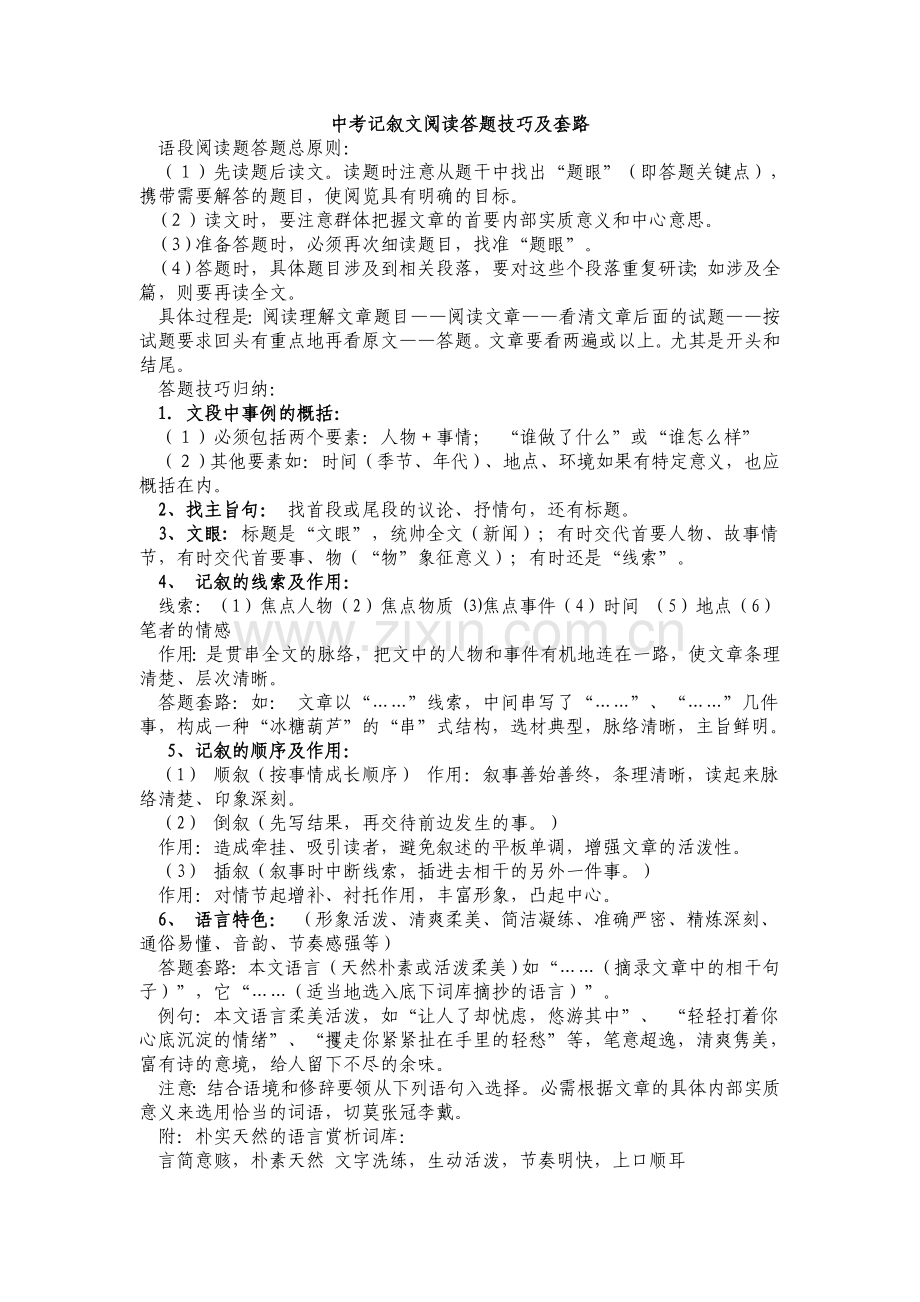-中考记叙文阅读答题技巧及套路.doc_第1页