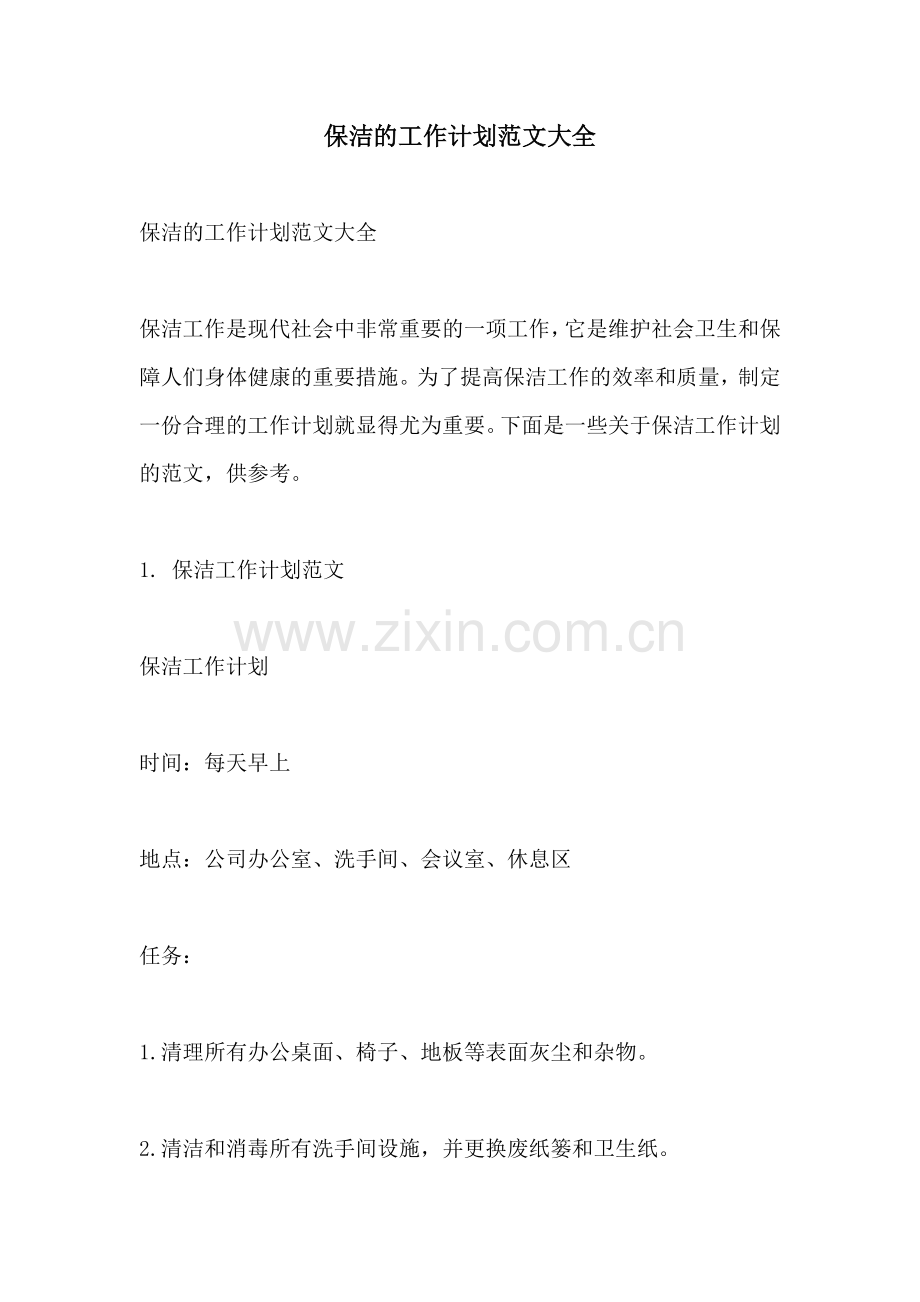 保洁的工作计划范文大全.docx_第1页