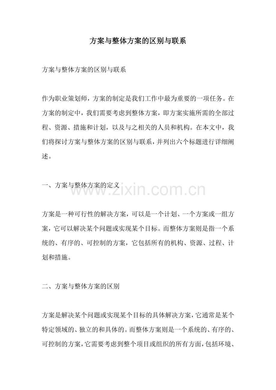方案与整体方案的区别与联系.docx_第1页