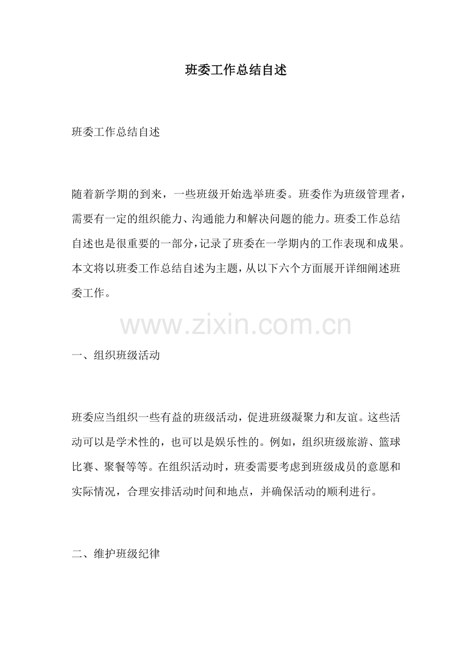 班委工作总结自述.docx_第1页