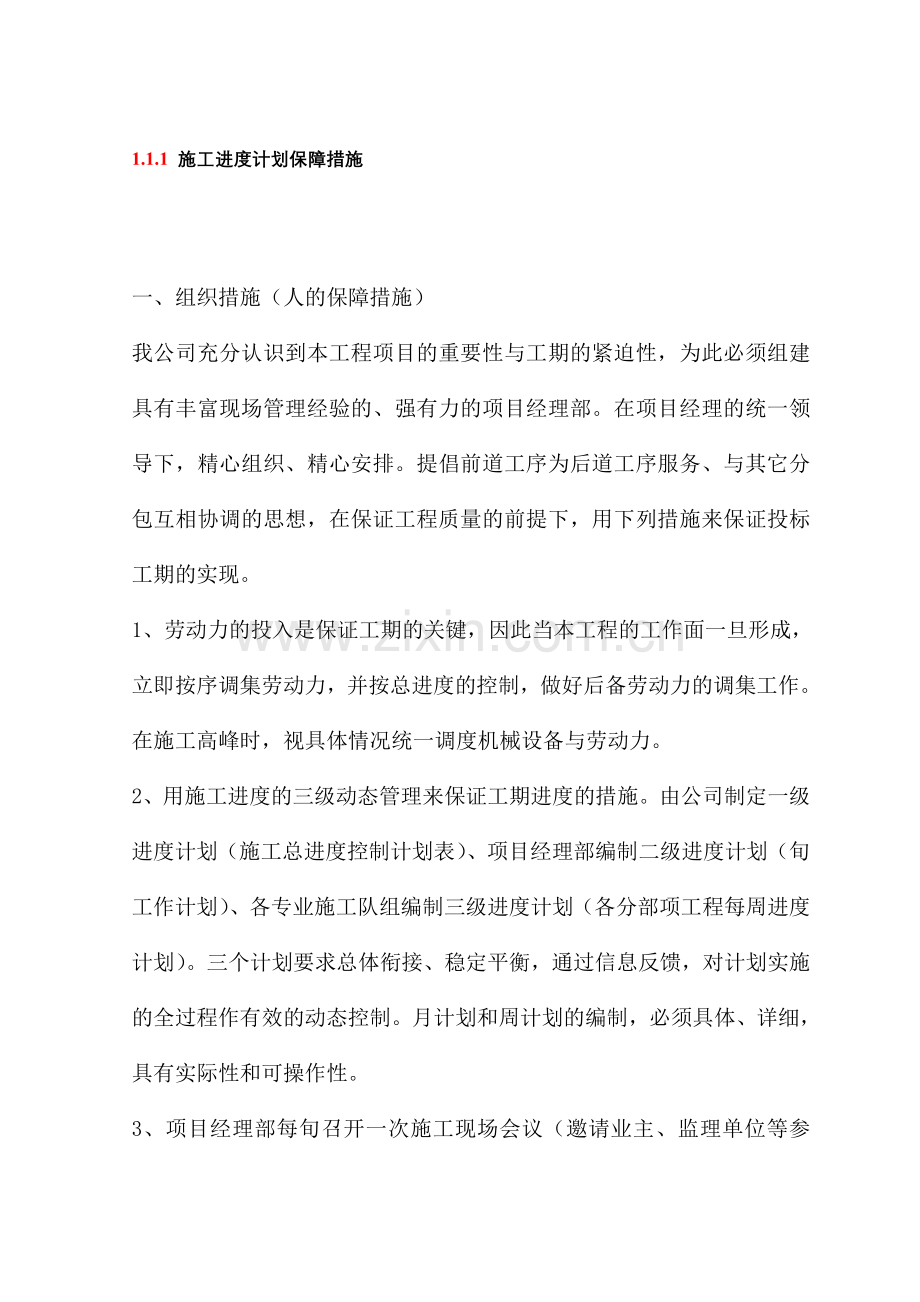 施工进度计划保障措施.doc_第1页
