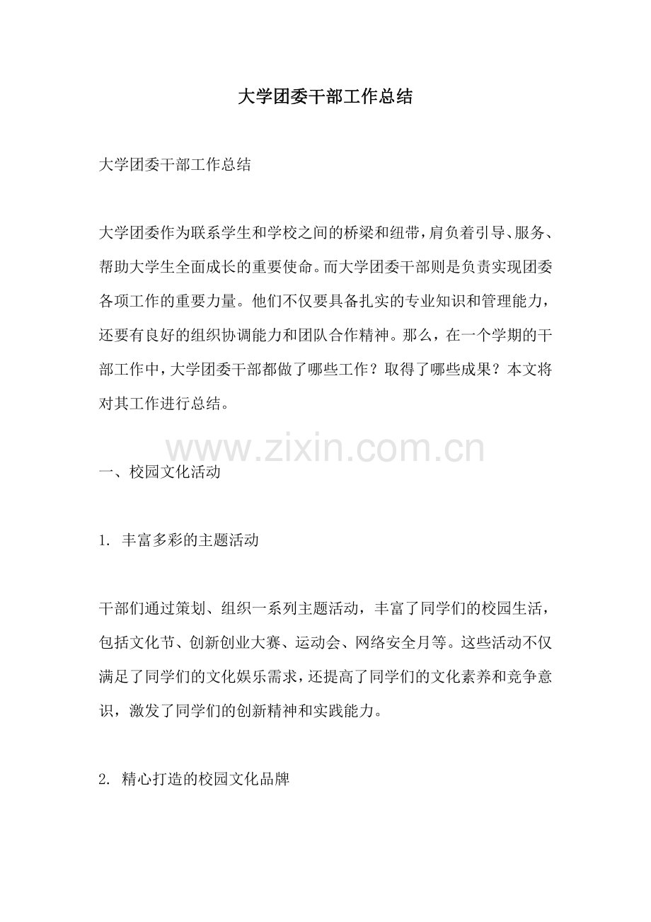 大学团委干部工作总结.pdf_第1页