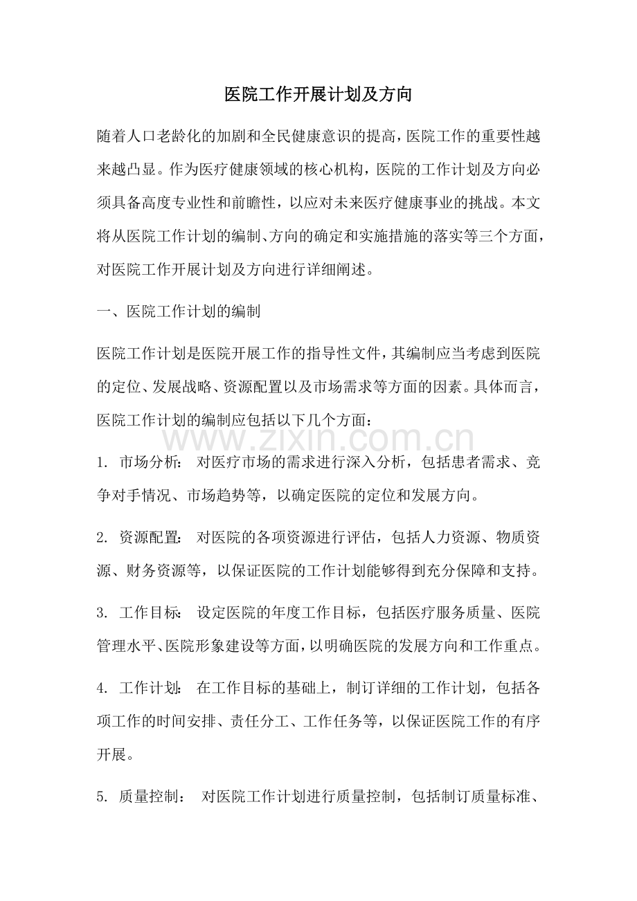 医院工作开展计划及方向.docx_第1页