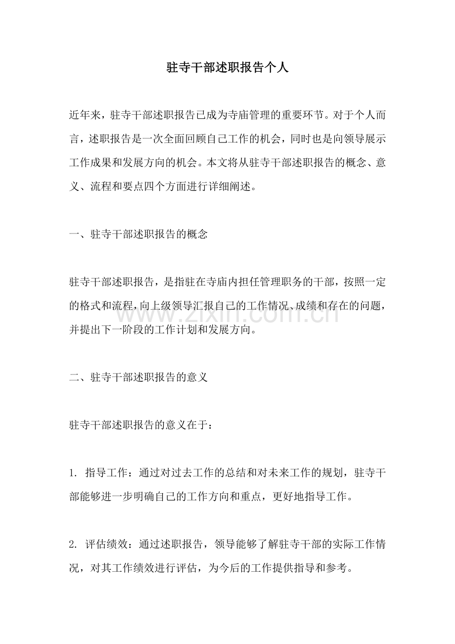 驻寺干部述职报告个人.pdf_第1页