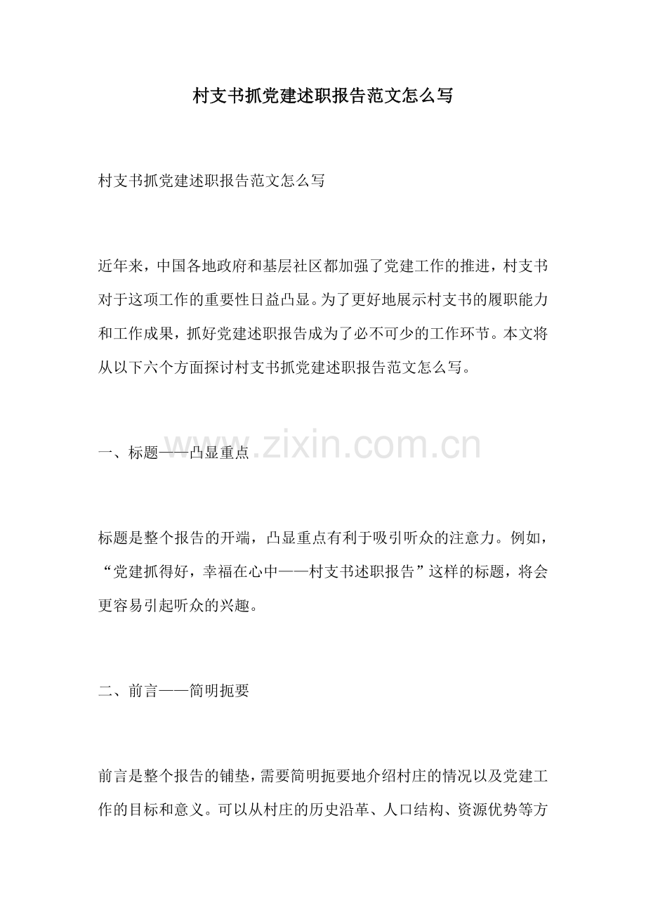 村支书抓党建述职报告范文怎么写.docx_第1页