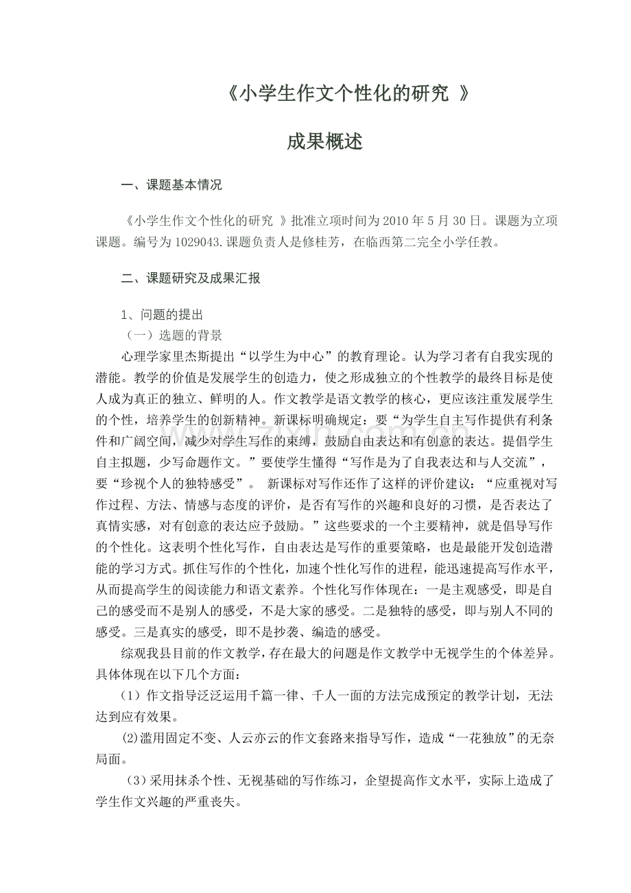小学生作文个性化的研究.doc_第1页