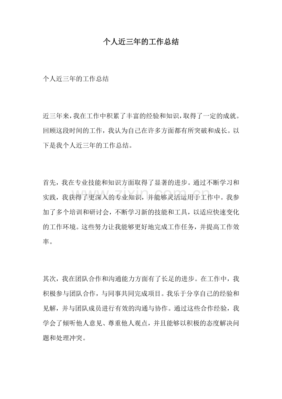 个人近三年的工作总结.docx_第1页