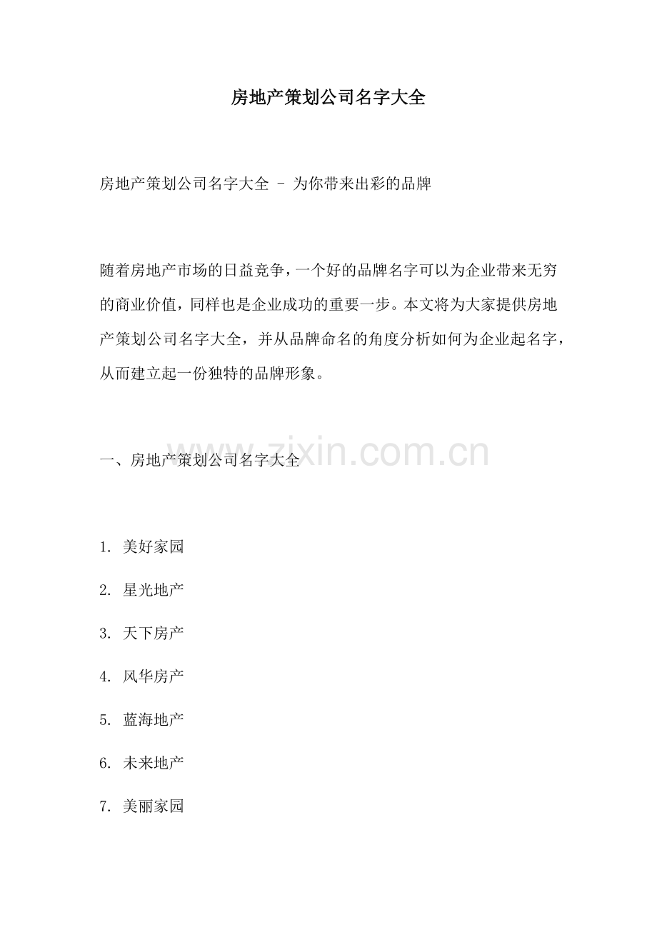 房地产策划公司名字大全.docx_第1页