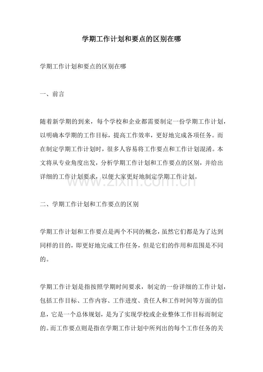学期工作计划和要点的区别在哪.docx_第1页