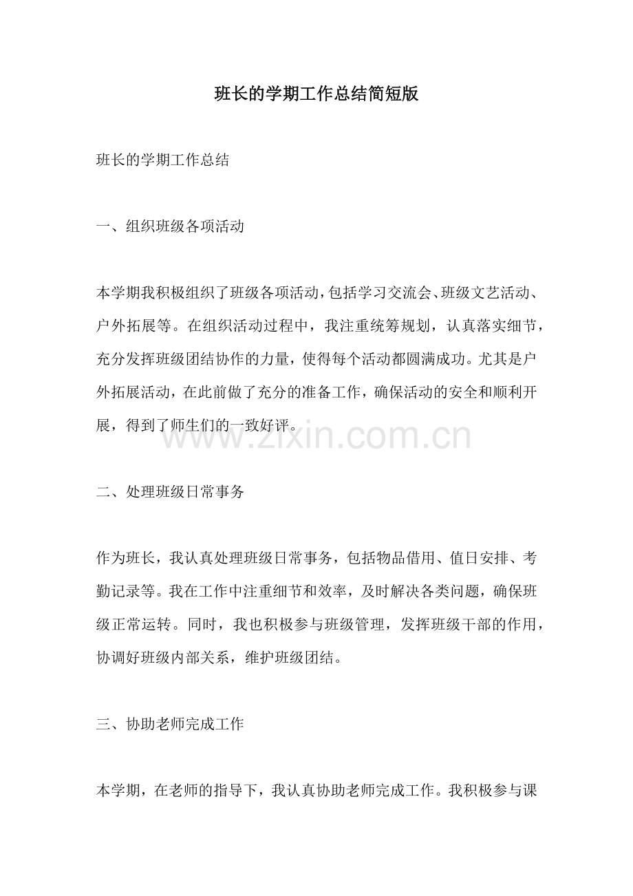 班长的学期工作总结简短版.docx_第1页
