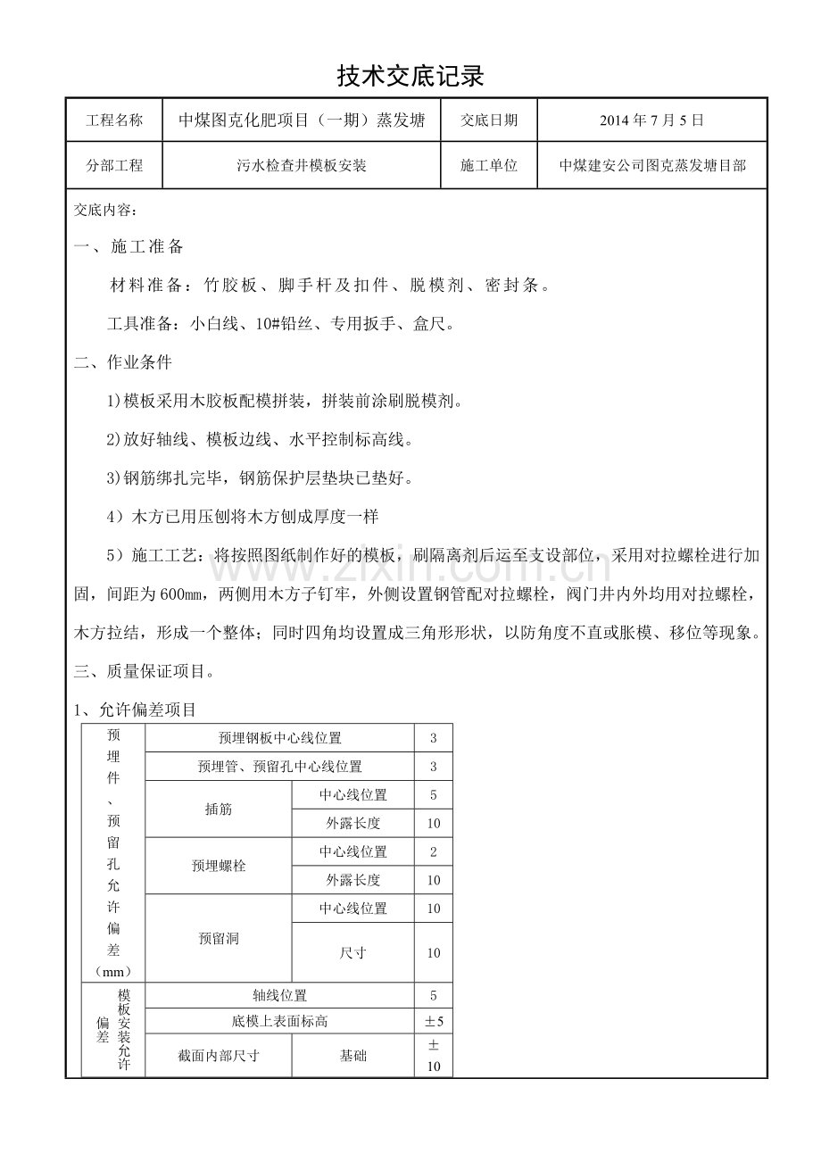 污水检查井模板安装技术交底记录.doc_第1页
